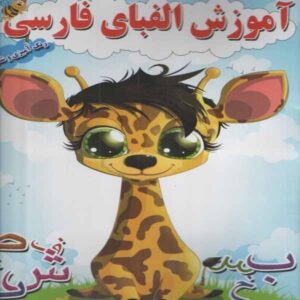 Обучение персидскому алфавиту с раскрасками (3–5 лет)