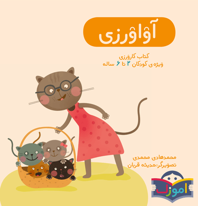 Персидский учебник Avaverzi для детей 3–5 лет