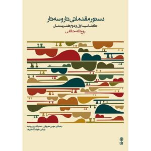 Методика игры на таре и сетаре — Рухолла Халеги (Начальный курс)