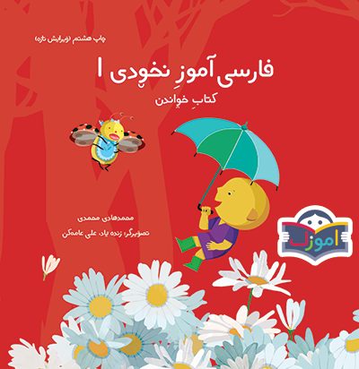 Учебник персидского языка Nokhodi для детей 3–5 лет, том 1