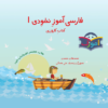 Учебник персидского языка Nokhodi для детей 3–5 лет, том 1