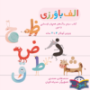 Персидский учебник Avaverzi для детей 4–7 лет