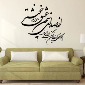 Персидская настенная наклейка – каллиграфия «Сохан»