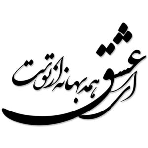 Персидская настенная наклейка – каллиграфия «Поэма о любви»