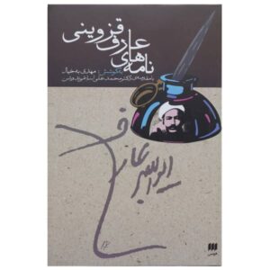 Книга писем Арифа Казвини (на фарси)