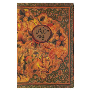 Книга стихов Баба Тахира Ориана (фарси)