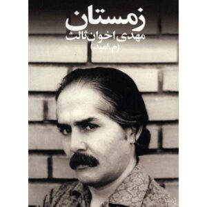 «Зима» — Мехди Ахаван-Салес (сборник поэзии)