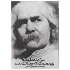 Книга стихов «Вершина высокой горы» — Мехди Ахаван-Салес
