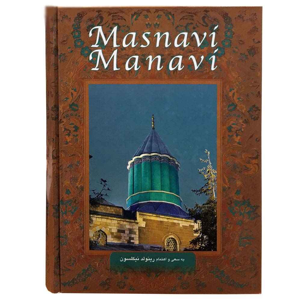 «Маснави»: Духовные куплеты Руми (оригинал на фарси)