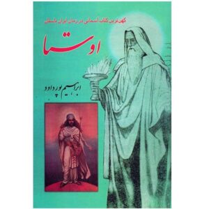 Авеста: древнейшая книга времён Древнего Ирана — Ибрахим Пурдавуд