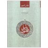 Книга «Лейла и Меджнун» Низами Гянджави (персидский)