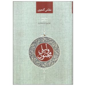 Книга «Лейла и Меджнун» Низами Гянджави (персидский)