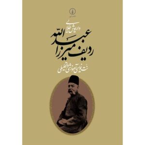Книга «Радиф Мирзы Абдуллы для тара» — Дариуш Талаи