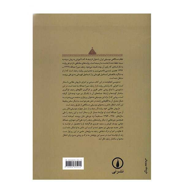 Книга «Радиф Мирзы Абдуллы для тара» — Дариуш Талаи