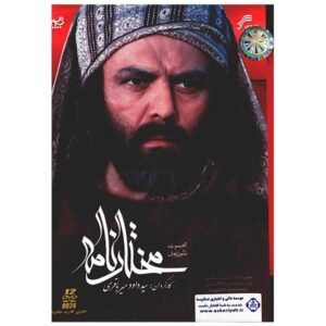 Исторический сериал «Мохтарнаме» (Мухтар ас-Сакафи)