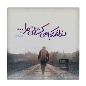 Плитка с каллиграфией Шафеи Кадкани
