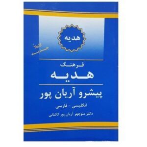 Подарочный словарь Арянпур: английско-персидский