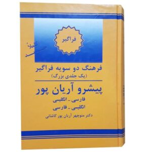 Персидско-английский словарь Арянпура — Progressive English-Persian Dictionary