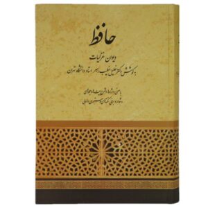 «Газалият» Хафеза Ширази: книга «Ширази Турк» (персидский)