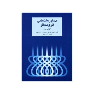 Обучение игре на таре и сетаре: Том 2 (Начальный курс)