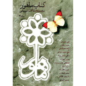 Книга Mahoor: сборник музыкальных статей, том 3