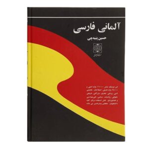 Немецко-персидский словарь — Хосейн Панбечи