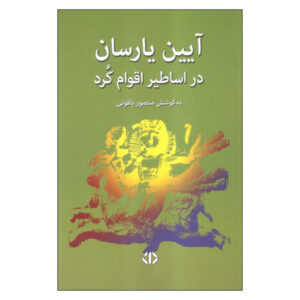 Книга «Религия Ярсани» — автор Мансур Ягхути (на фарси)