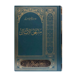«Мунтахи аль-Амаль» — шейх Аббас Куми (издание на фарси)