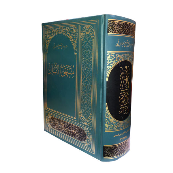 «Мунтахи аль-Амаль» — шейх Аббас Куми (издание на фарси)