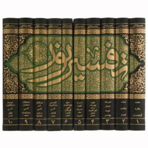 Книга «Тафсир Нур» Мохсена Караати, 10 томов