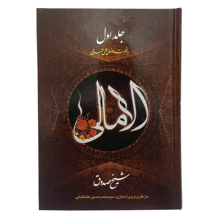Книга «Аль-Амали» — Аль-Шейх аль-Садук, 2 тома