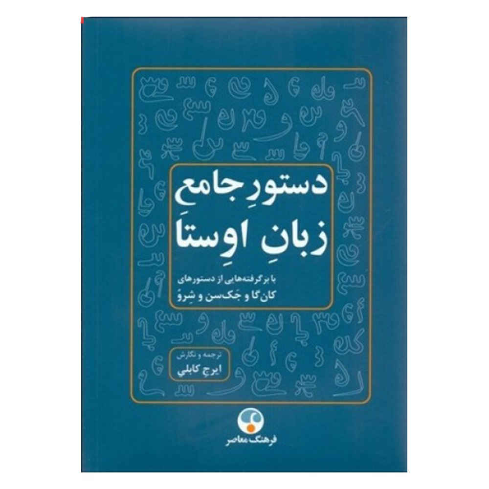 Полная грамматика Авесты — Ираж Каболи