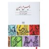 Книга «Вис и Рамин» — Фахруддин Асад Гургани
