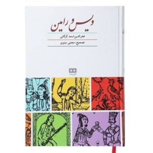 Книга «Вис и Рамин» — Фахруддин Асад Гургани