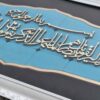 Исламская каллиграфия в технике маркетри на дереве — «Голубой Ван Якдад»