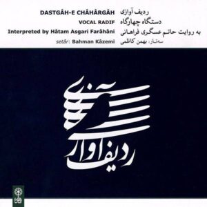 Альбом «Радиф для вокала в дастгахе Чахаргах» — Хатам Асгари Фарахани