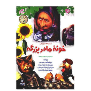 Иранский телесериал «Дом бабушки»