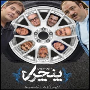 Иранский комедийный телесериал «Панчари»