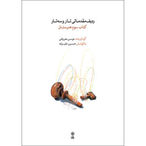 Учебник «Элементарный радиф для тара и сетара» (книга 3)