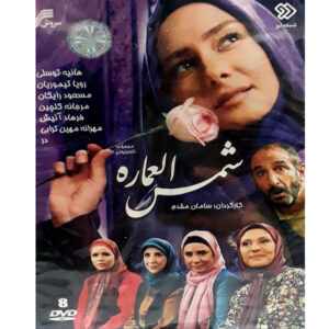 Иранский телесериал «Шамсоль Эмаре»