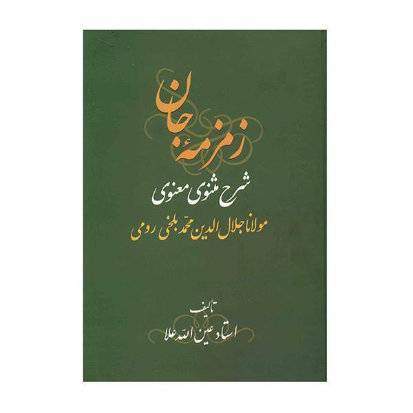Книга «Земземе-е Джан. Толкование Маснави Руми» (в 3 томах)