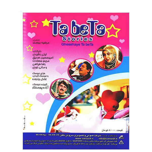 Иранский телесериал «Зизигулу Табета — Сказочные истории»