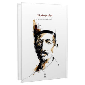 Книга «Музыкант Ареф» — Махди Нурмохаммади