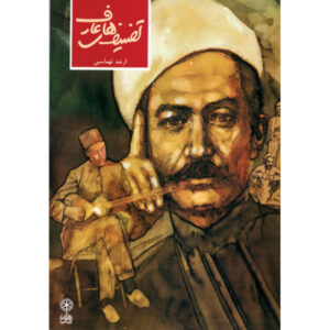 Книга «Таснифы Арефа» – Аршад Тахмасби