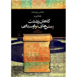 Книга «Чтение Авесты» — Ханс Райхельт (на фарси)