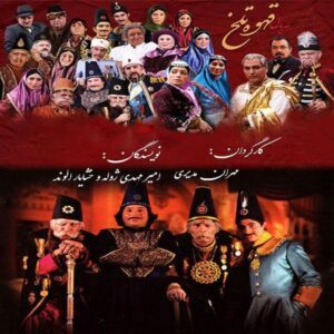 «Гахве-е Талх» (Горький кофе) – сериал Мехрана Модири