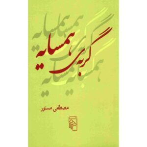 Книга «Горбехе Хамсайе» Мостафа Мастура