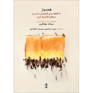 Книга «Гармония» — Сиямак Джахангири