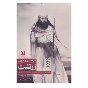 Книга Пауля Кривачека «В поисках Заратустры» (на фарси)
