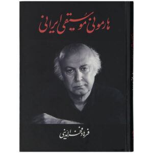 Книга «Гармония иранской музыки» — Фархад Фахреддини